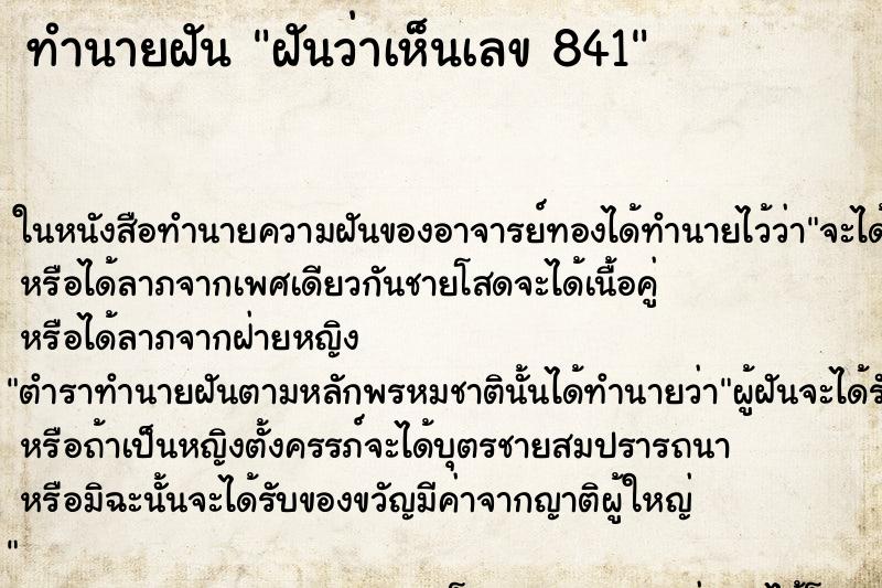ทำนายฝันฝันว่าเห็นเลข841 ทำนายฝันทำนายฝันฝันว่าเห็นเลข841